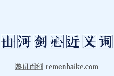 山河剑心近义词是什么意思的图片